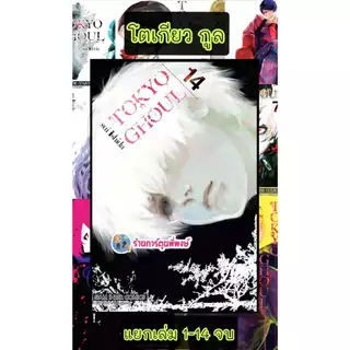 TOKYO GHOUL โตเกียวกูล แยกเล่ม 1-14 จบ (125.-)(พิมพ์ใหม่) smm (3/11/68) หนังสือ มังงะ โตเกียว กูล พี่พงษ์ พี่พง