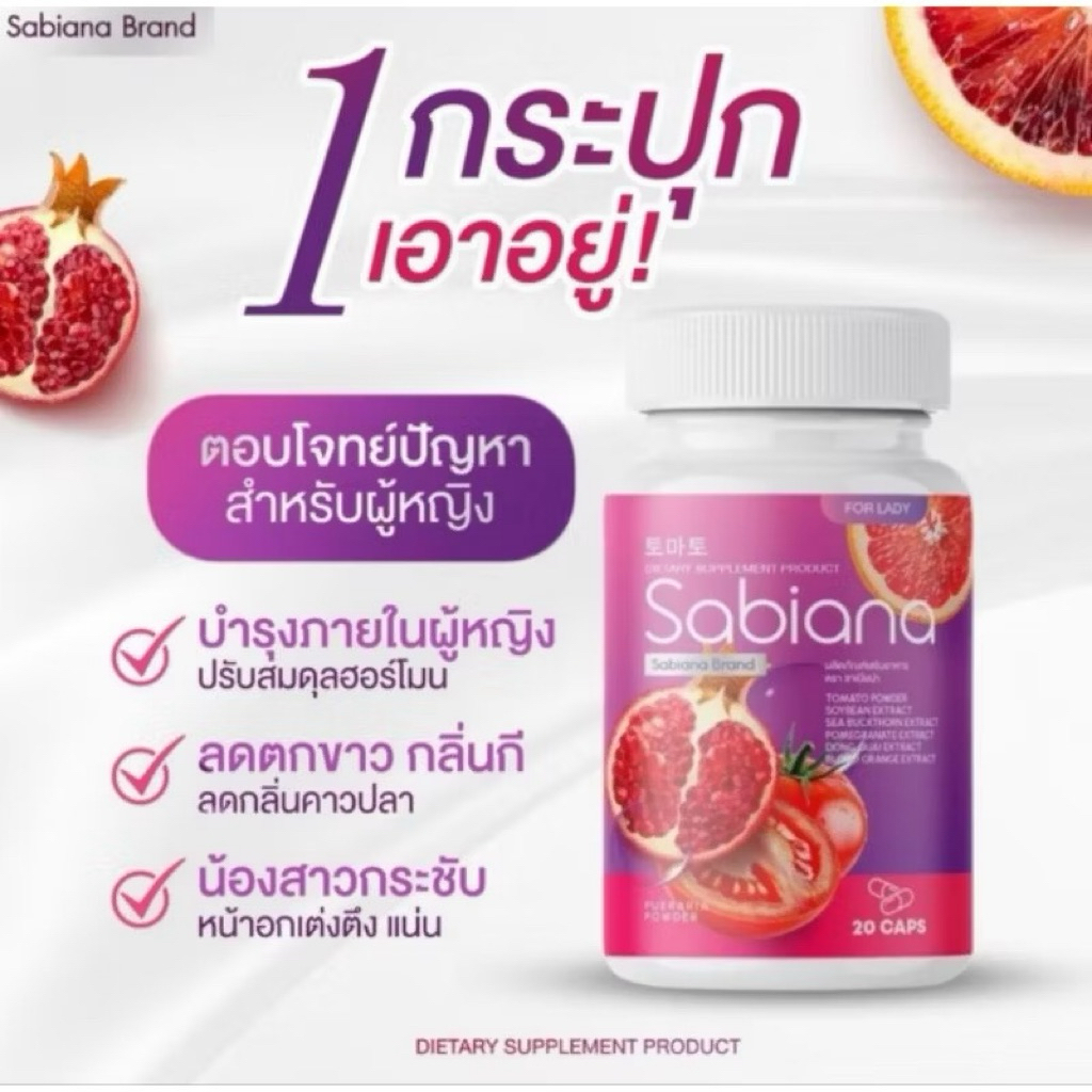 โปร 1 แถม 2 SABIANA ซาเบียน่า ดูแลภายในผญ  1 กระปุก 20 แคปซูล - รูปที่ 5