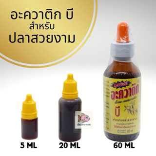 AQUATIC B (อะควาติก บี) สำหรับ ปลาสวยงามทุกชนิด เลี้ยงปลา