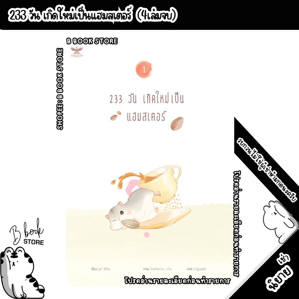 ✖️ [นิยายให้ เ ช่ า] : 233 วัน เกิดใหม่เป็นแฮมสเตอร์ เล่ม 1-4 : แต่ง : Yi Shu