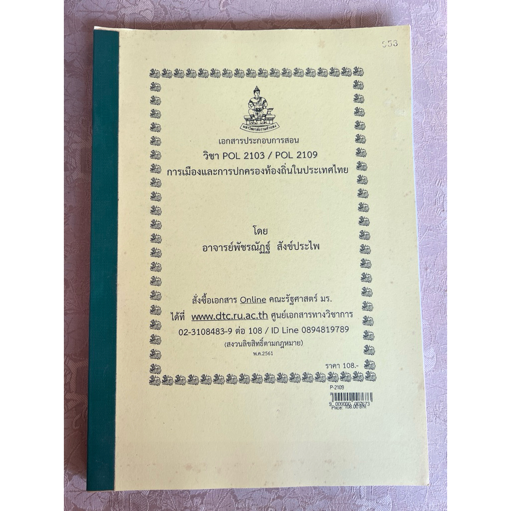 POL2103/POL2109 การเมืองการปกครองท้องถิ่นในประเทศไทย