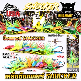 เหยื่อตกปลา เหยื่อปลอม รุ่น ช็อคเกอร์ SHOCKER by น้าโอ๊ต USA…