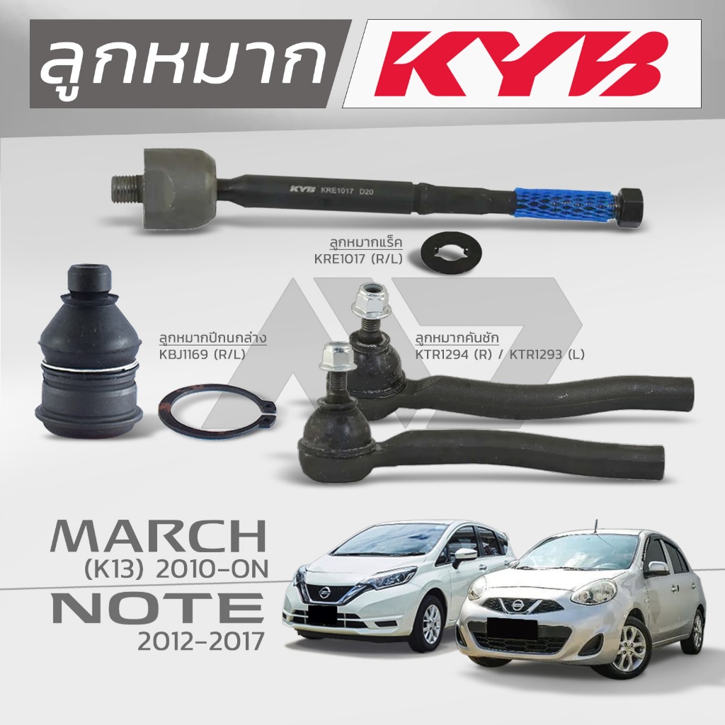 KYB ลูกหมาก  NISSAN MARCH K13 ปี 2020 - ON / NOTE ปี 2012 - 2017
