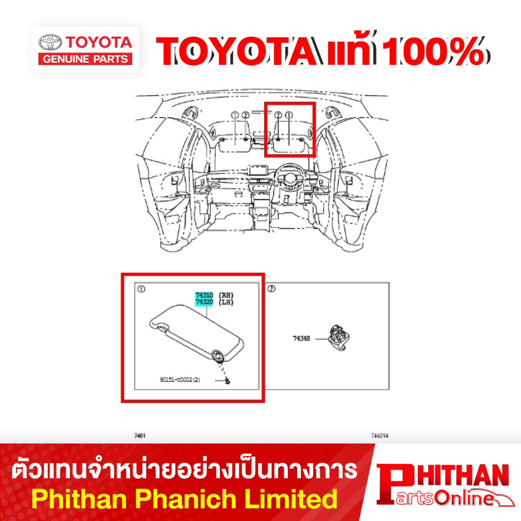 ที่บังแดดหน้า โตโยต้า VISOR ASSY TOYOTA 743#0-BZC31-B0 74-01 YARIS ATIV