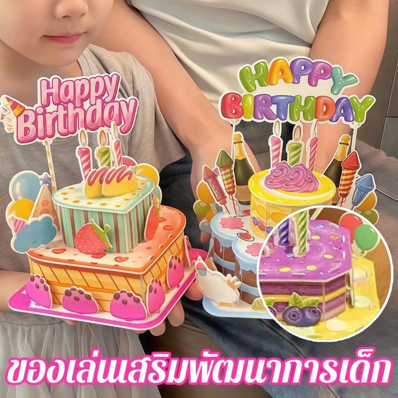 3D สามมิติปริศนาทําด้วยมือ DIY ของขวัญวันเกิดโฮมเมด สไตล์จําลองจับคู่รุ่นเค้ก เค้กวันเกิด ของให้แฟน Birthday Cake