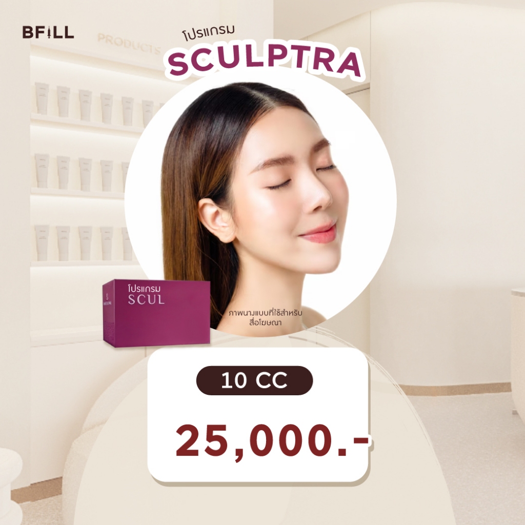 Program Sculptra 10 CC ฟื้นฟูคอลลาเจน