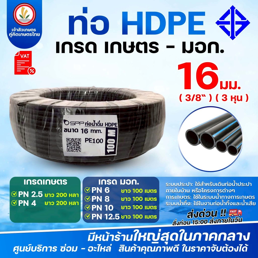 ท่อ HDPE ขนาด 16 มม.(3หุน) เกรดเกษตร - มอก (เกรดเกษตร) PN2.5, PN4 ยาว 200 หลา (มอก) PN6, PN8, PN10, 