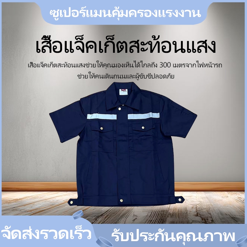 TS10 เสื้อช็อปทำงาน แขนสั้น กระดุมทอง แถบสะท้อนแสง ช็อปทำงาน ช็อปสะท้อนแสง