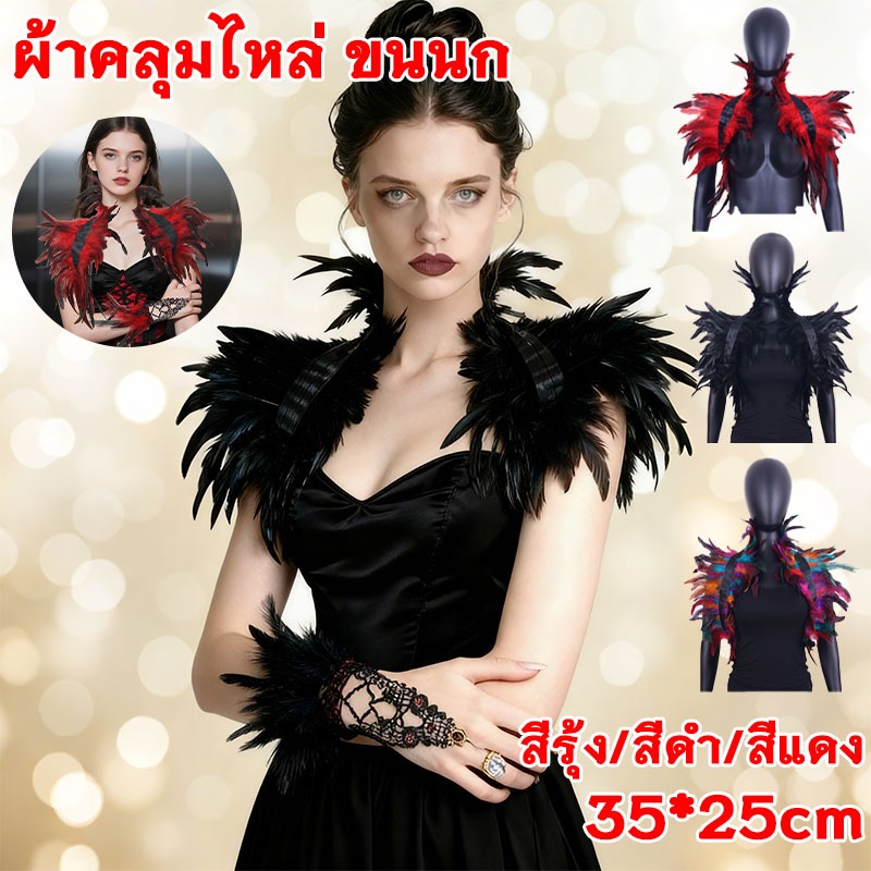 ผ้าคลุมไหล่ ขนนก มีสามสีให้เลือก เสื้อคลุมขนนก ผ้าคลุมไหล่ขนนกสี ผ้าคลุมไหล่ขนนกหรูหรา พร็อพปาร์ตี้