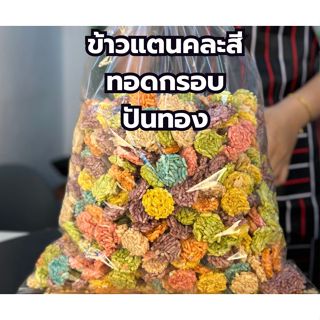 ข้าวแต๋นทอดกรอบ ขนมนางเล็ดทอดกรอบ ขนาดพอดีคำ หอมกรอบหวานเค็ม…