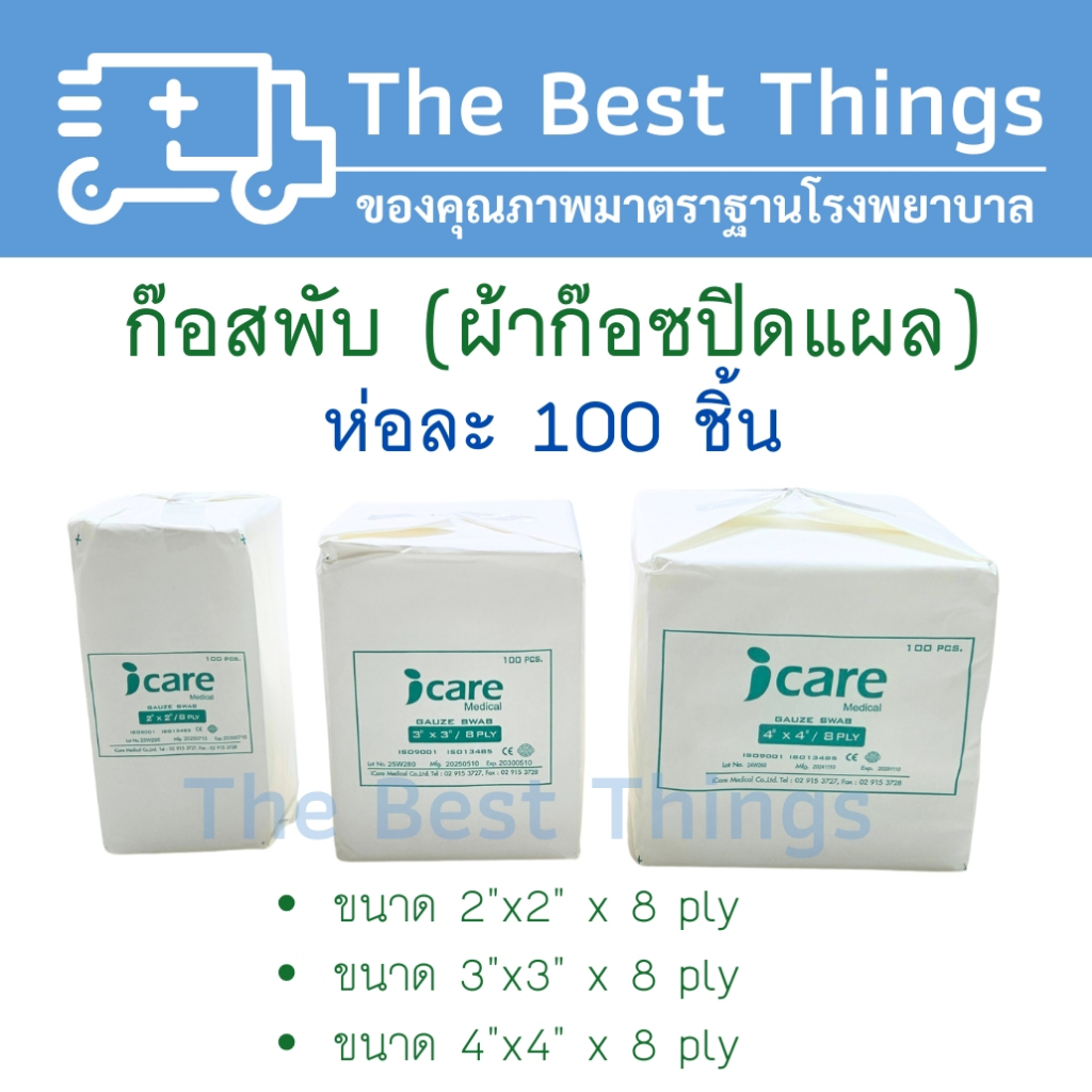 ก๊อสพับ (ผ้าก๊อซปิดแผล) ขนาด 2"x2" / 3”x3” / 4”x4”x 8 ply ห่อละ 100 ชิ้น