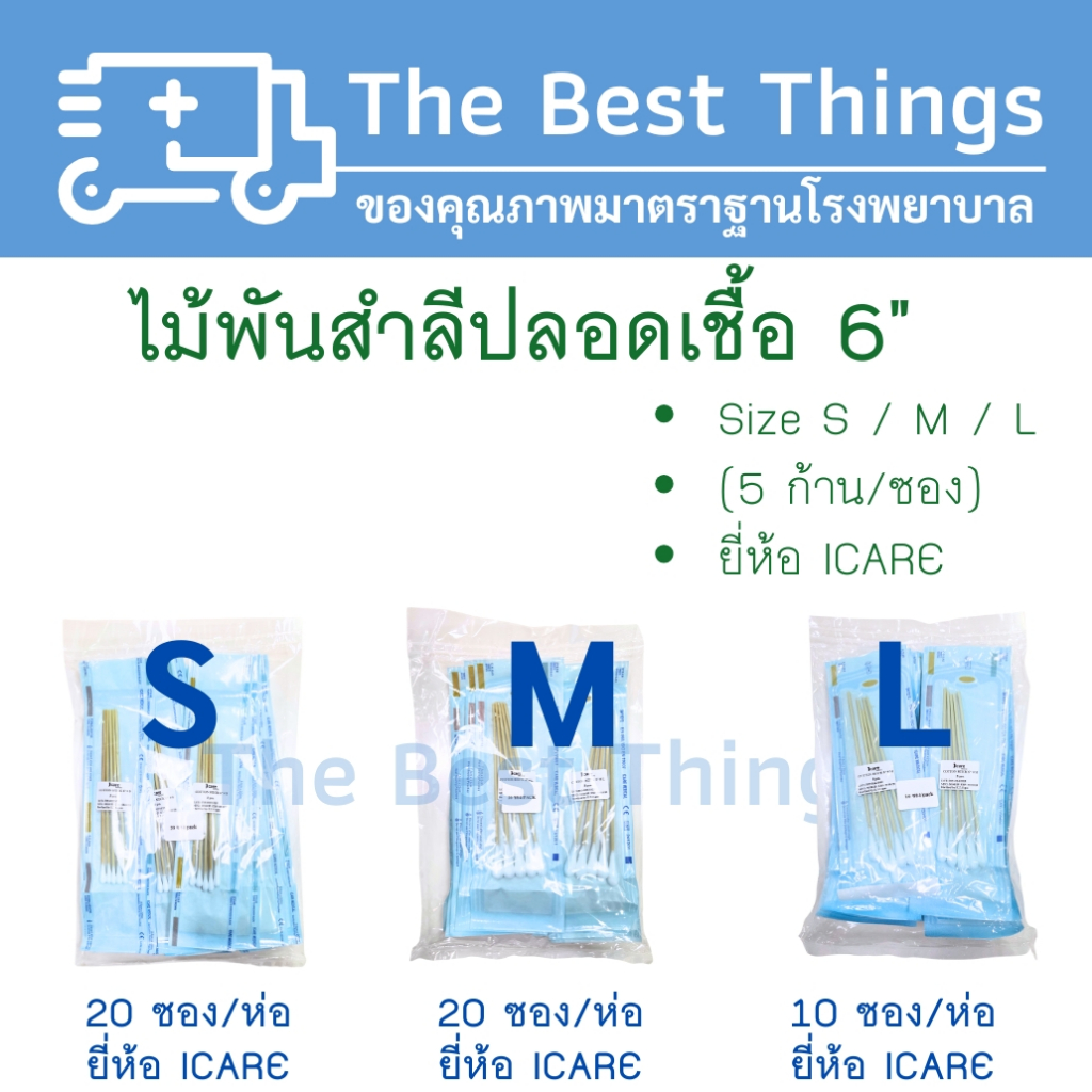 ไม้พันสำลีปลอดเชื้อ 6″ Size S / M / L (5 ก้าน/ซอง) ยี่ห้อ ICARE