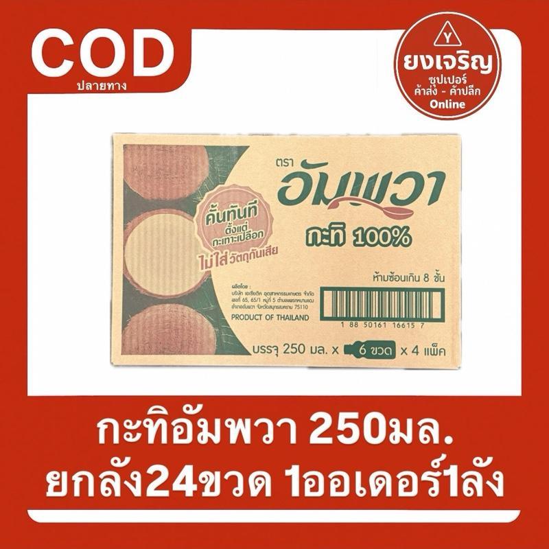 กะทิ อัมพวา 250มล. ยกลัง ตัวเลือกยอดนิยมเพื่อรสชาติไทยแท้ทุกเมนู