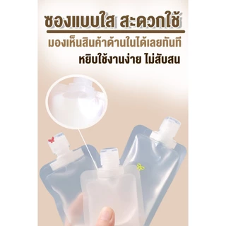 ถุงแบ่งของเหลวเดินทาง แบบรีฟิล พกพาสะดวก ขนาด 30/50/100ml ราคาต่อ1ใบ
