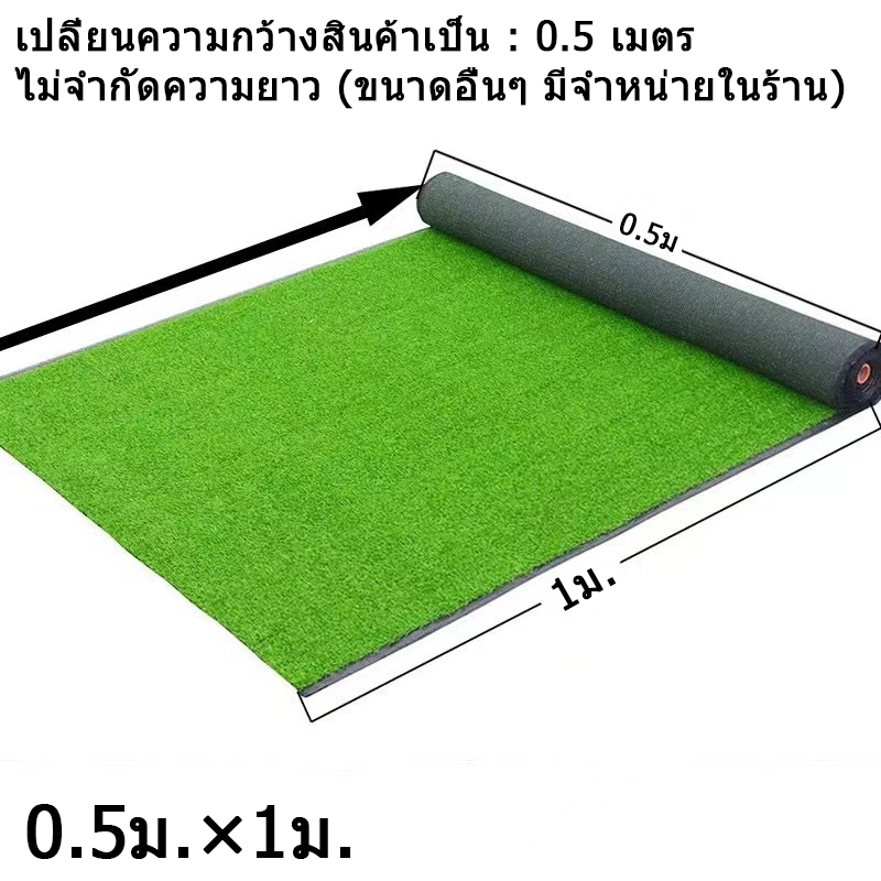 หญ้าเทียมสีเขียวพรีเมียม 0.5 ม. 30 มม.  เคลือบกันUV ใช้ในร่ม ใช้กลางแจ้ง ทนทาน หญ้าปลอม แต่งสวน  มีเก็บปลายทาง