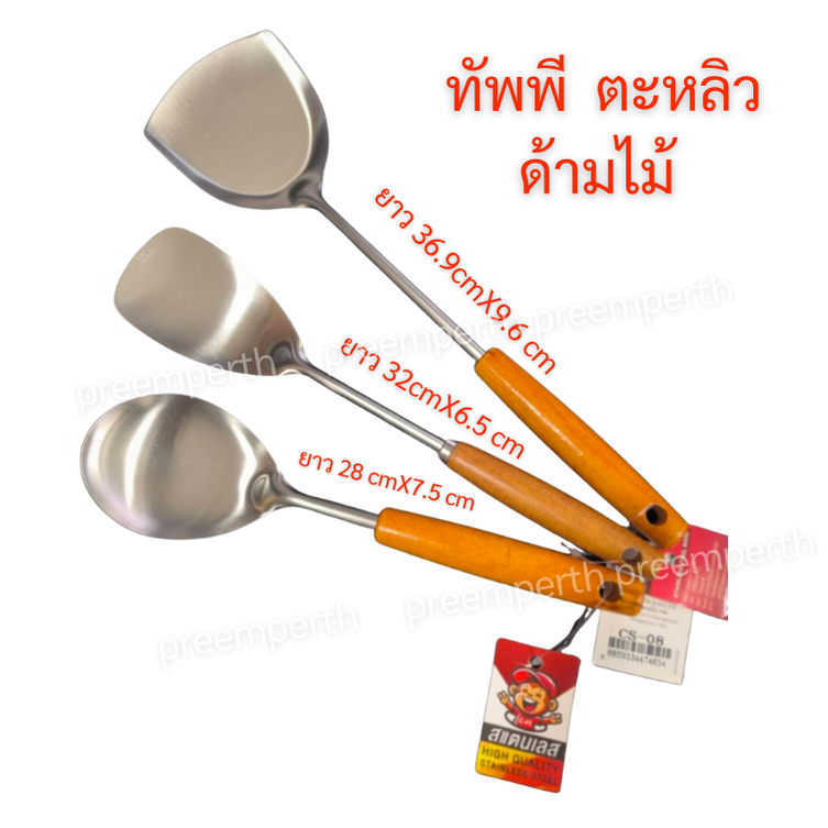 Preemperth-ตะหลิว ทัพพี สเตนเลส ด้ามไม้ (1 อัน)