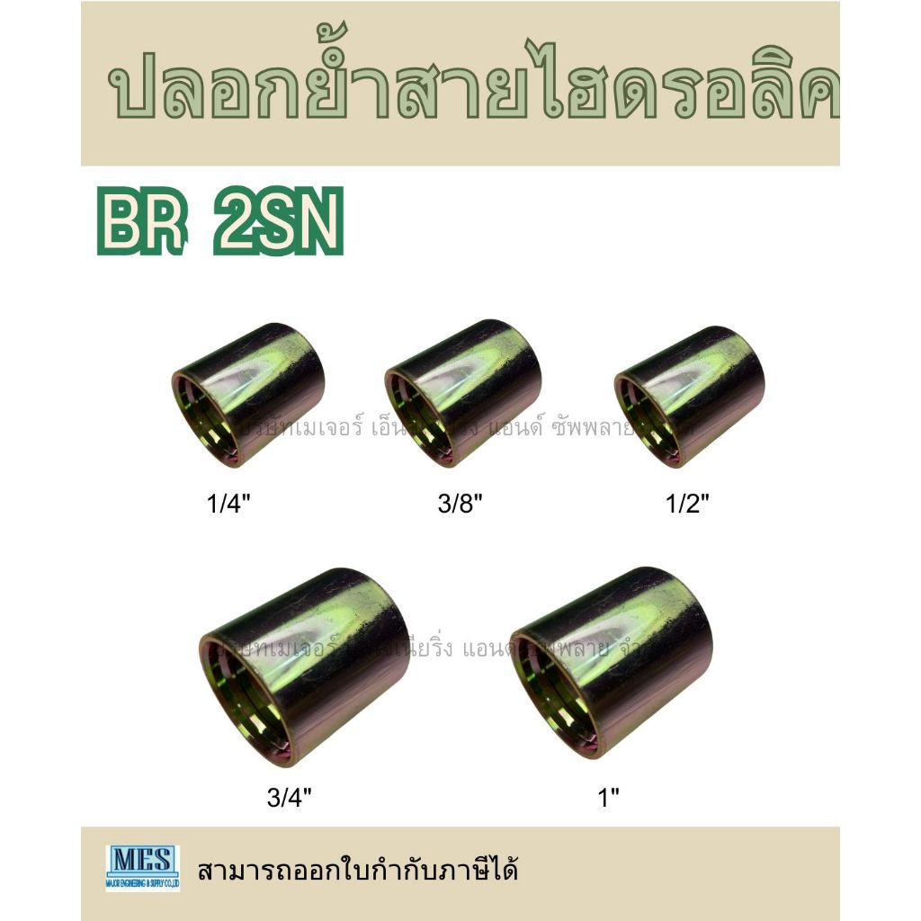 ปลอกย้ำไฮดรอลิค 2SN (RB) เกลียว 1/2",3/4 มีสินค้าพร้อมส่งจากประเทศไทย