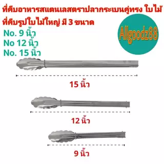 ที่คีบอาหารสเตนเลสทรงใบไม้ตราปลากระเบนคู่ ขนาด 9,12,15นิ้ว ขนมปัง-ที่ย่างบาร์บิคิว*สามารถออกใบกำกับภาษีได้ค่ะ