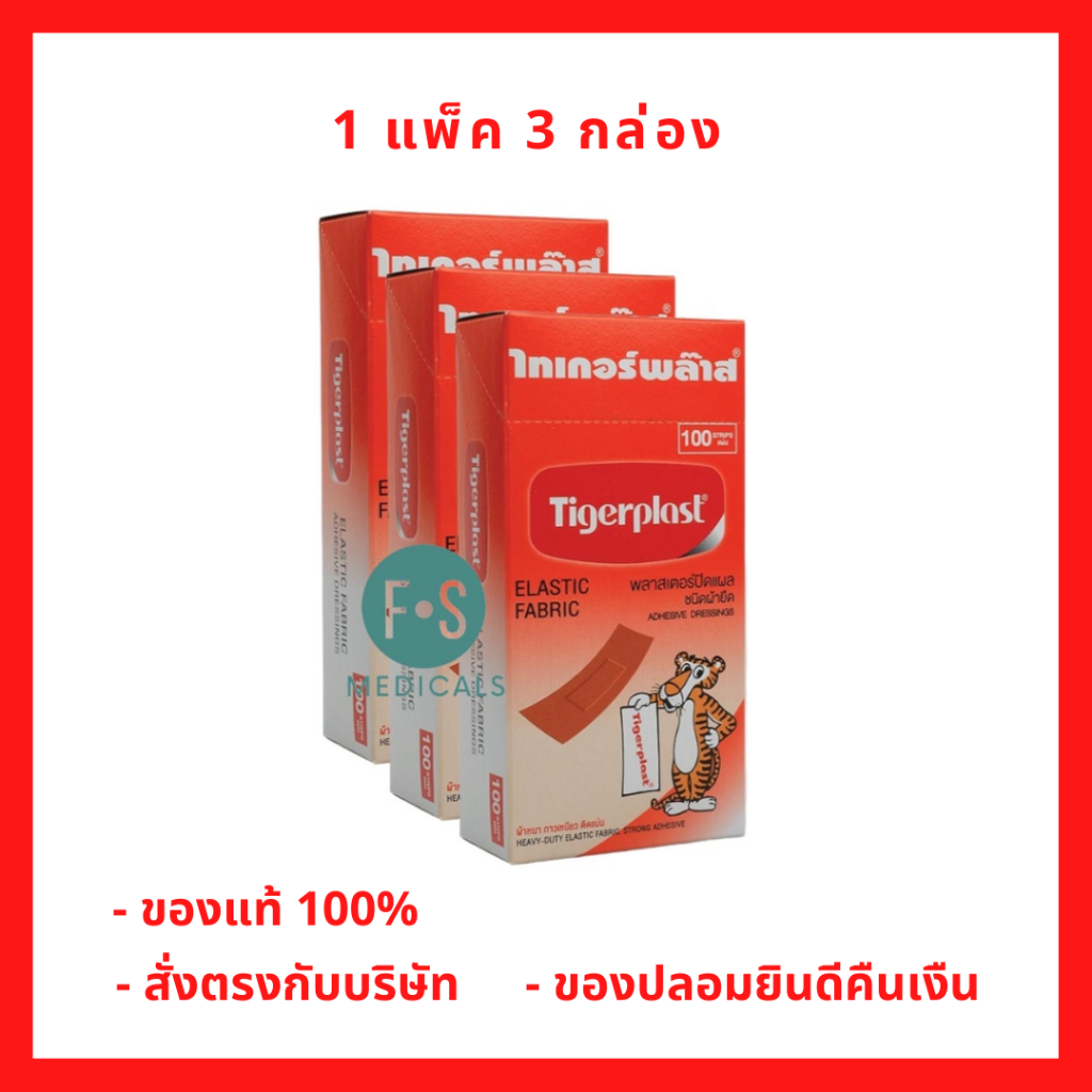 แพ็ค 3 กล่อง!! Tigerplast Elastic Fabric ไทเกอร์พล๊าส พลาสเตอร์ปิดแผล กล่อง 100 แผ่น (P-3877)