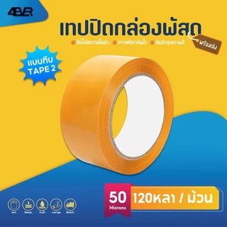 เทปใส กว้าง2นิ้ว 120หลา 200หลา เทปกาว ปิดกล่อง 50ไมครอน กาวเหนียว ติดทน เทปไร้เสียง