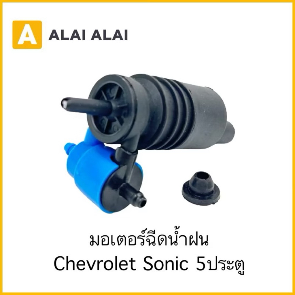 【A093】มอเตอร์ฉีดน้ำฝนChevrolet Sonic 5ประตู