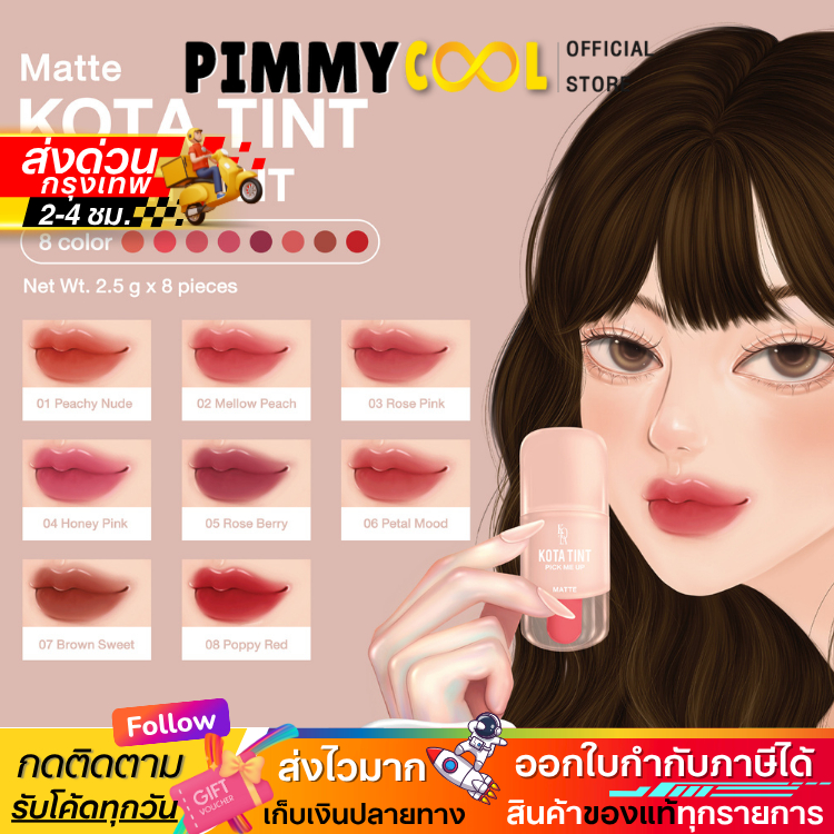 พร้อมส่ง ✅ Kota Tint Lip โคทา ทิ้นท์ ลิปแมท ลิปแมทติดทน ไม่ติดแมส 2.5ml.