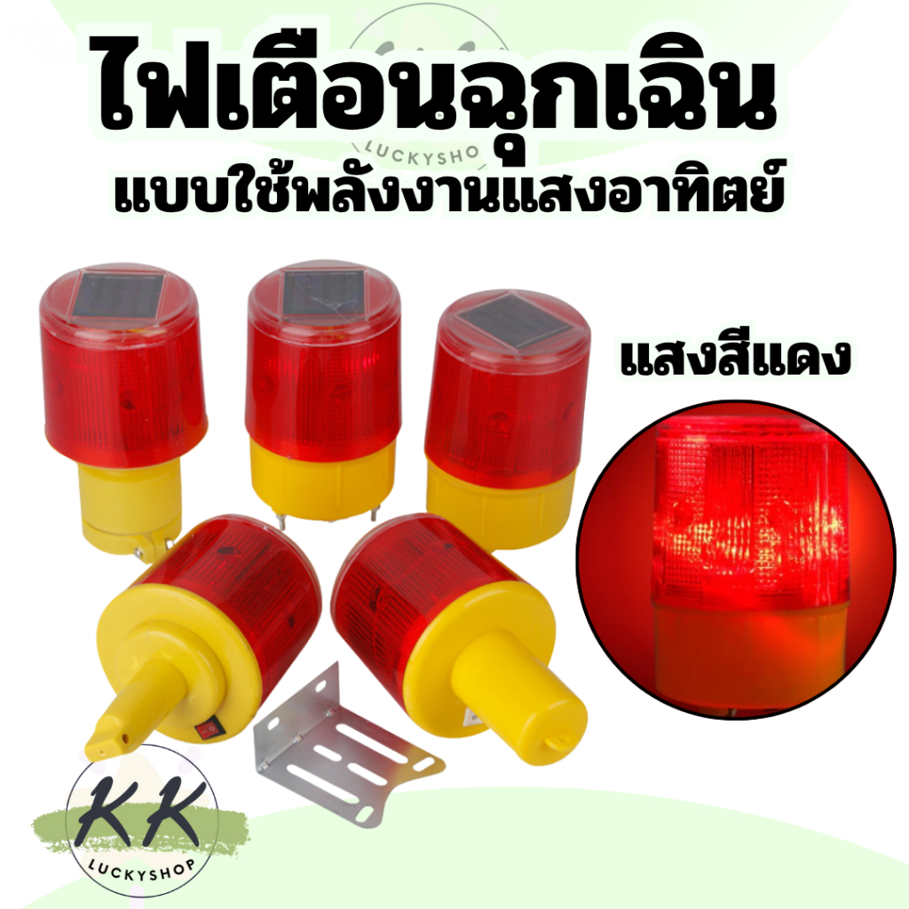 โซล่าเซลส์ ไฟฉุกเฉิน ไฟเตือนกรวยจราจร แสงสีแดง ไฟติดกรวย ไฟกระพริบสีแดง ลดโอกาสเกิดอุบัติเหตุ