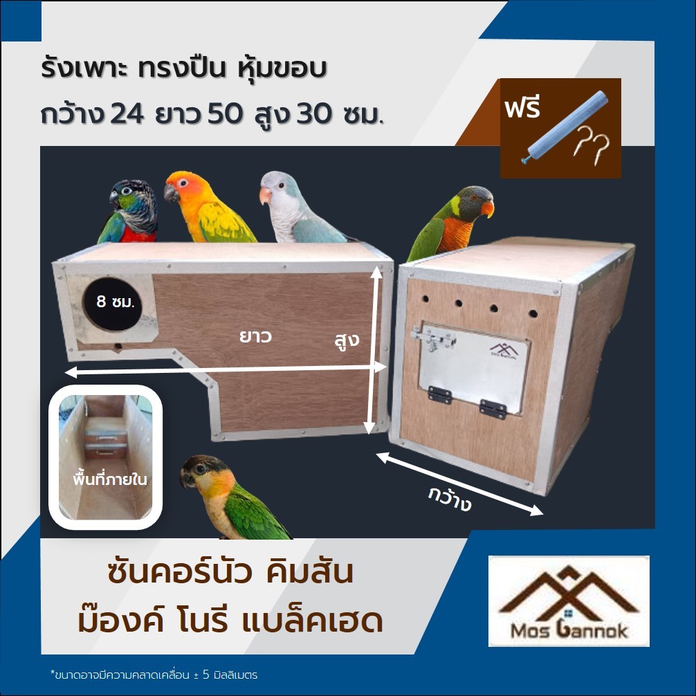 รังเพาะนก ซันคอร์นัว ฮั้นมาคอร์ ทรงปืน หุ้มขอบ พร้อมส่ง ลังเพาะนก รังนก รังเพาะนก บ้านนก กล่องเพาะนก