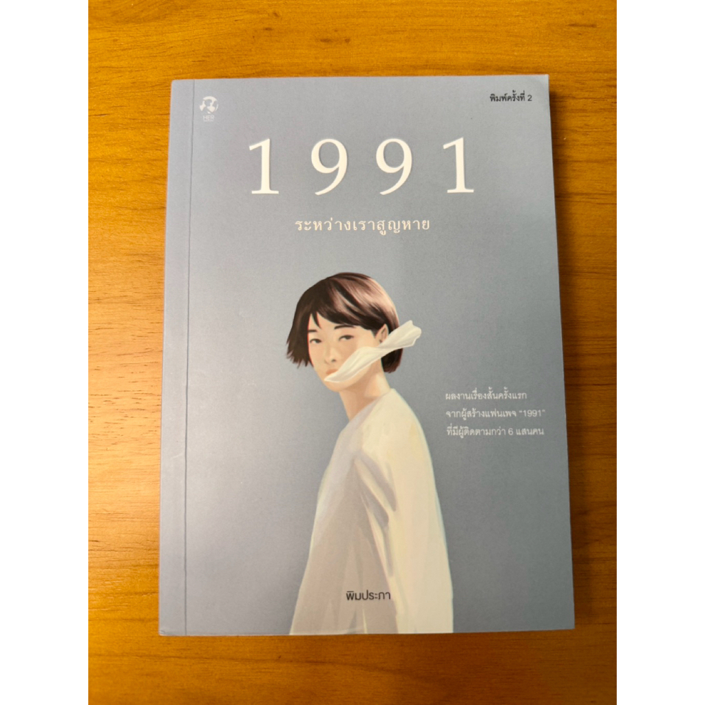 ส่งต่อหนังสือมือสอง 1991 ระหว่างเราสูญหาย พิมประภา รวมเรื่องสั้น วรรณกรรม