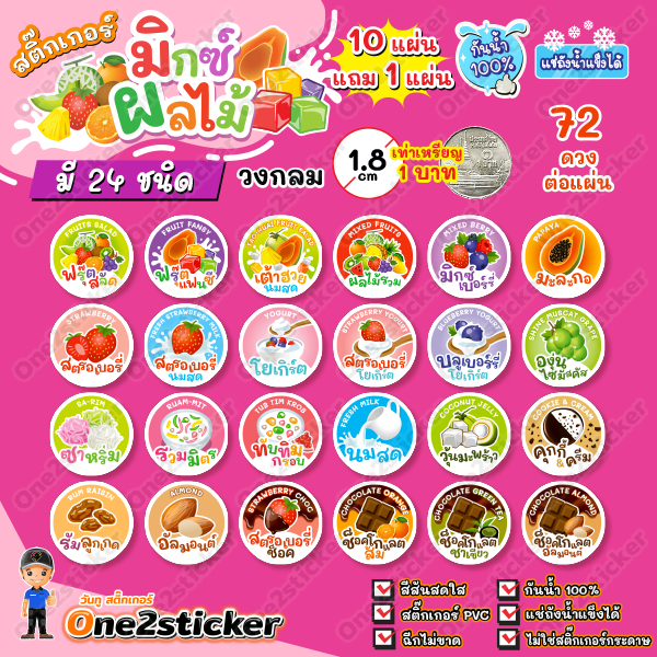 สติ๊กเกอร์มิกซ์ผลไม้ 26 รสชาติ แผ่นละ 72 ดวง วงกลม 1.8 cm
