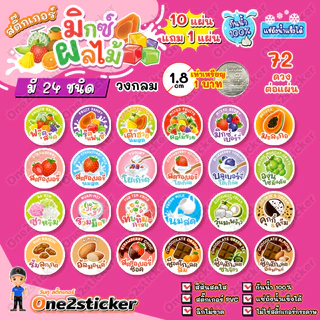 สติ๊กเกอร์มิกซ์ผลไม้ 26 รสชาติ แผ่นละ 72 ดวง วงกลม 1.8 cm