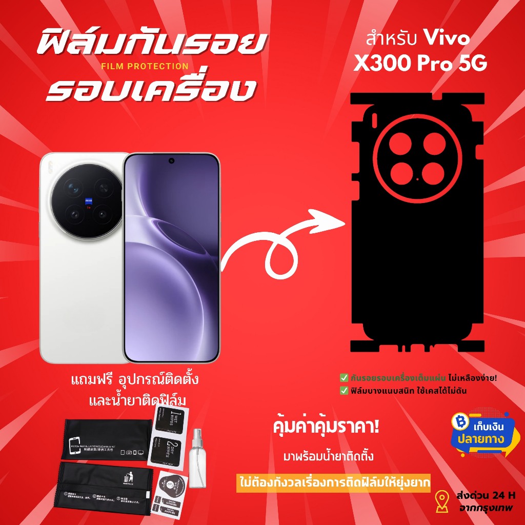 ฟิล์มกันรอยด้านหลังและขอบข้าง Vivo X300 Pro | ครอบคลุม 360° กันรอยทุกมุมแบบพรีเมียม
