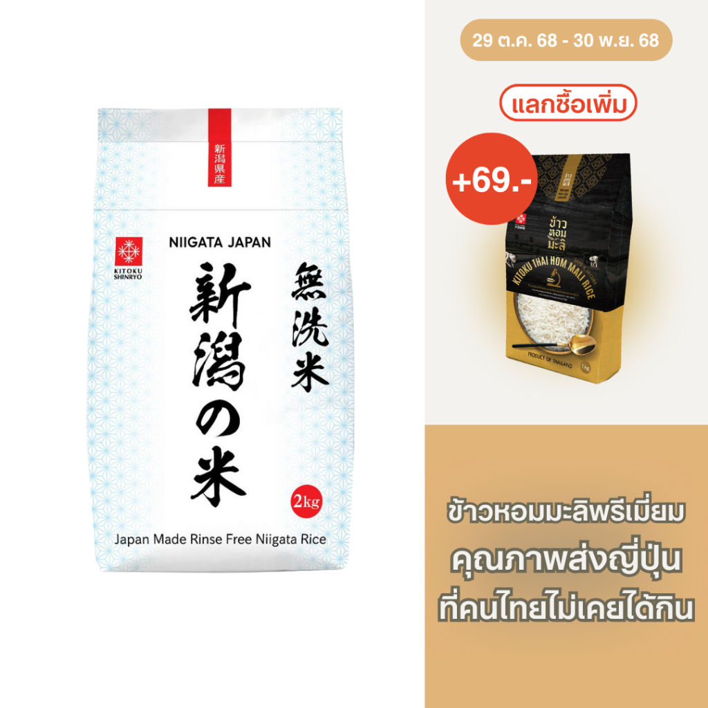 Kitoku - ข้าวญี่ปุ่นแท้ จากเมืองนีงาตะ (นำเข้าจากประเทศญี่ปุ่น) ขนาด 2 กก. / Niigata Rice 2kg. / 新潟米