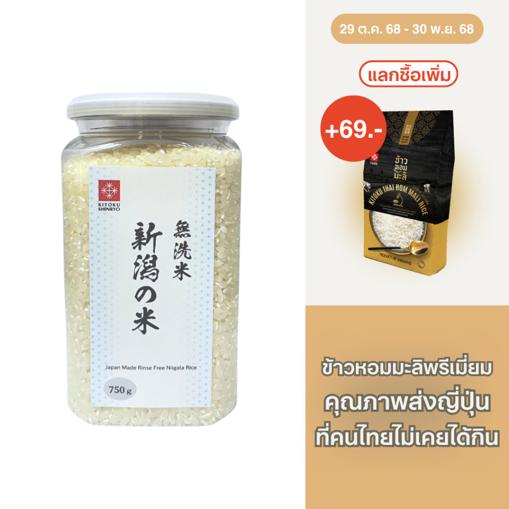 Kitoku - ข้าวญี่ปุ่นแท้ จากเมืองนีงาตะ (นำเข้าจากประเทศญี่ปุ่น) ขนาด 750 ก. / Niigata Rice 750g. 新潟米