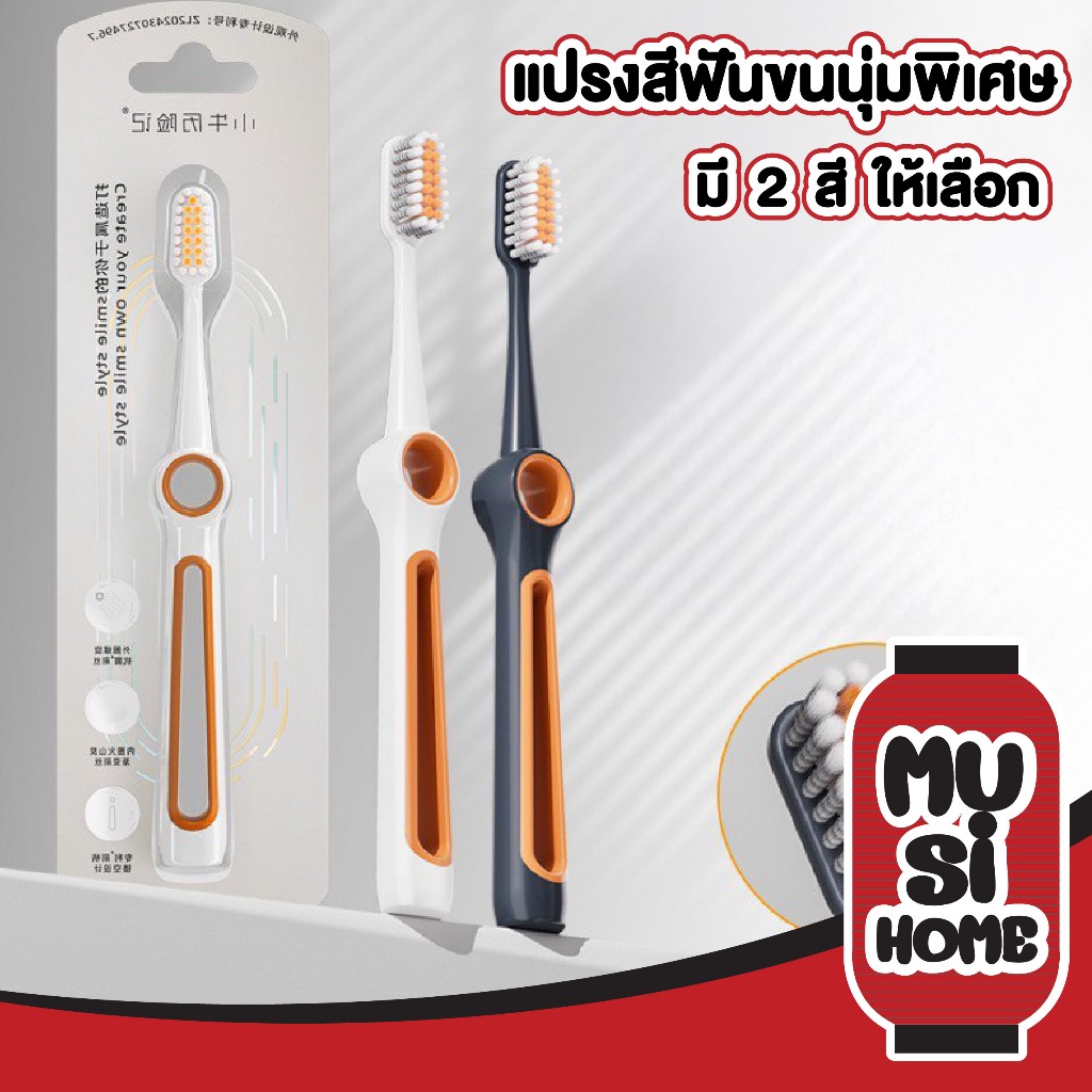 HOMUHOME แปรงสีฟัน ขนแปรงนุ่มพิเศษ 0.15 มม. หัวเรียวบาง อ่อนโยนต่อเหงือก ดีไซน์ทันสมัย YS60 GB GZ
