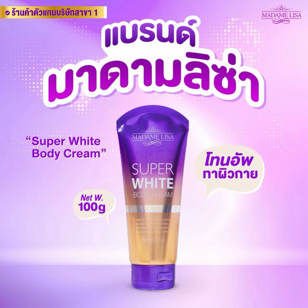 [ของแท้100%จากบริษัท]ซูเปอร์ไวท์ บอดี้ ครีม ขนาด100กรัม Super White Body Cream 100g
