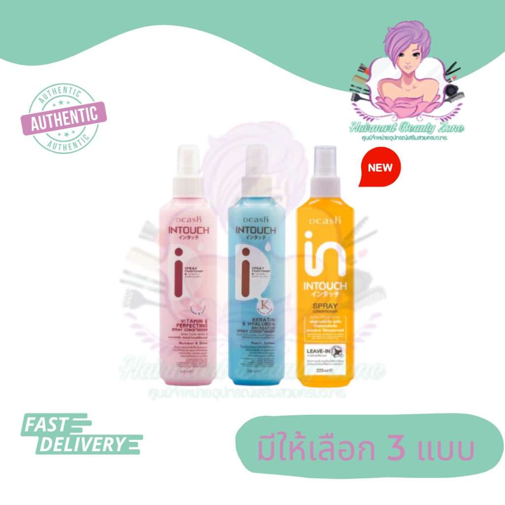 Dcash Intouch Spray Conditioner ดีแคช อินทัช สเปรย์ คอนดิชันเนอร์ 220 มล.