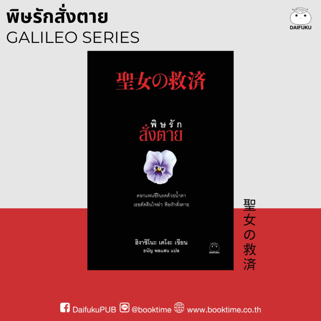 หนังสือ พิษรักสั่งตาย (ซีรีส์กาลิเลโอ ลำดับที่ 5) ผู้เขียน: ฮิงาชิโนะ เคโงะ สำนักพิมพ์ ไดฟุกุ นิยายแปล สืบสวนสอบสวน