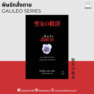 หนังสือ พิษรักสั่งตาย (ซีรีส์กาลิเลโอ ลำดับที่ 5) ผู้เขียน: ฮิงาชิโนะ เคโงะ สำนักพิมพ์ ไดฟุกุ นิยายแปล สืบสวนสอบสวน