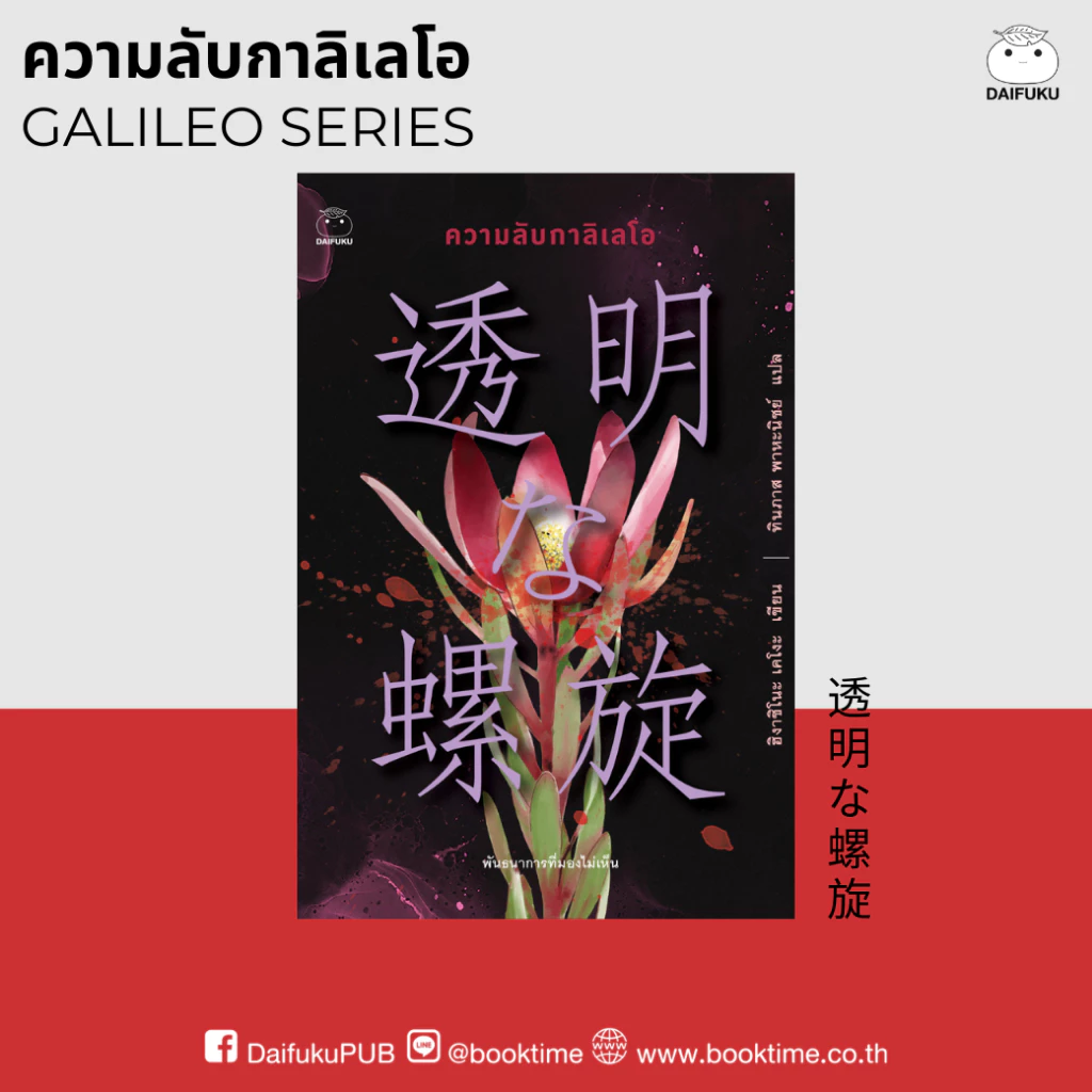 หนังสือ ความลับกาลิเลโอ ผู้เขียน: ฮิงาชิโนะ เคโงะ สำนักพิมพ์ ไดฟุกุ นิยายแปล วรรณกรรมญี่ปุ่น สืบสวนสอบสวน