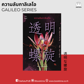 หนังสือ ความลับกาลิเลโอ ผู้เขียน: ฮิงาชิโนะ เคโงะ สำนักพิมพ์…