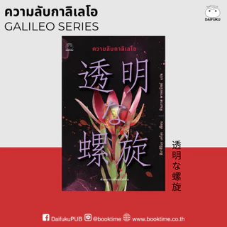 หนังสือ ความลับกาลิเลโอ ผู้เขียน: ฮิงาชิโนะ เคโงะ สำนักพิมพ์ ไดฟุกุ นิยายแปล วรรณกรรมญี่ปุ่น สืบสวนสอบสวน