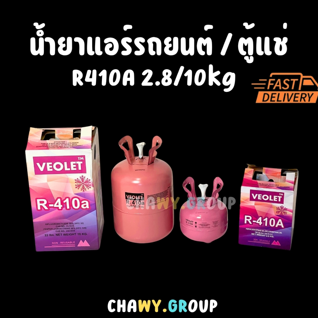 สารทำความเย็น R410A (VEOLET) ขนาด 2.8kg. / 10kg. น้ำยาแอร์บ้าน/แอร์ Inverter ส่งไว (เลือกขนาด)