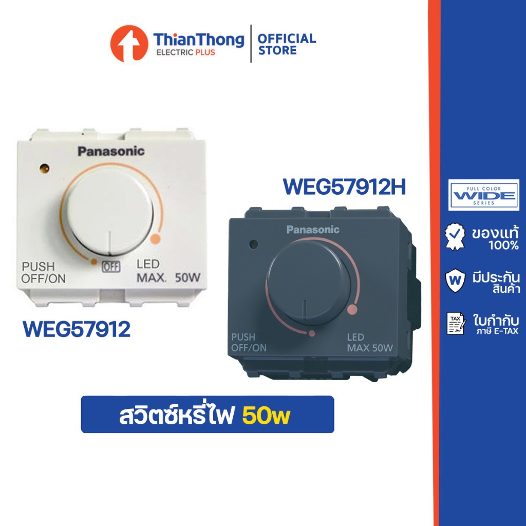 Panasonic สวิตซ์หรี่ไฟ สำหรับหลอด LED Dimmer 50W รุ่น WEG57912