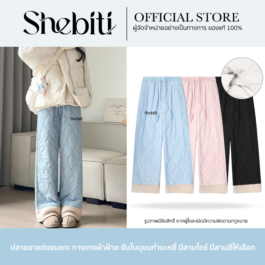 Shebiti Trousers กางเกงขายาว บุขน ขากว้าง กันหนาว กางเกง แฟชั่น สไตล์เกาหลี ฤดูหนาว อบอุ่น ลำลอง