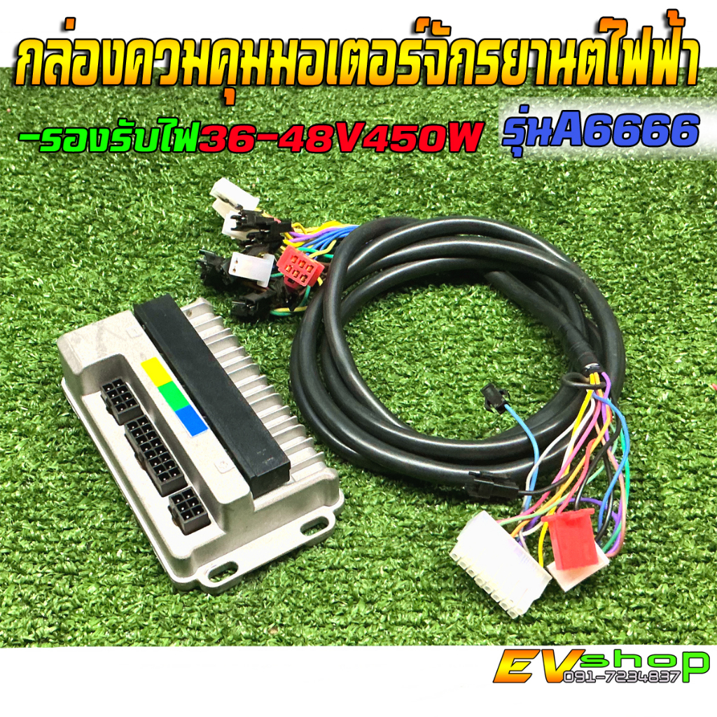 กล่องควบคุมจักรยานไฟฟ้าแม่บ้านA6666 พร้อมสายไฟหลักจักรยานแม่บ้าน 36V450W