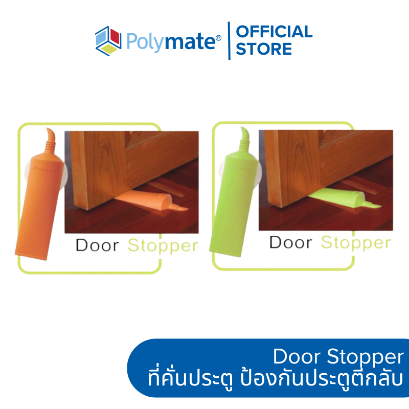 Polymate Door Stopper ที่คั่นประตู/ที่กั้นประตู ยางพิเศษ ป้องกันประตูตีกลับ/หนีบนิ้ว เด็กเล็กปลอดภัย เปิดค้างได้