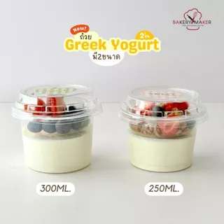 ถ้วยโยเกิร์ต (Yogurt) พร้อมถาดแยกท็อปปิ้ง 20 ใบ ถ้วย + ถาดท็อปปิ้ง + ฝา 20 ใบ ถ้วยพลาสติก