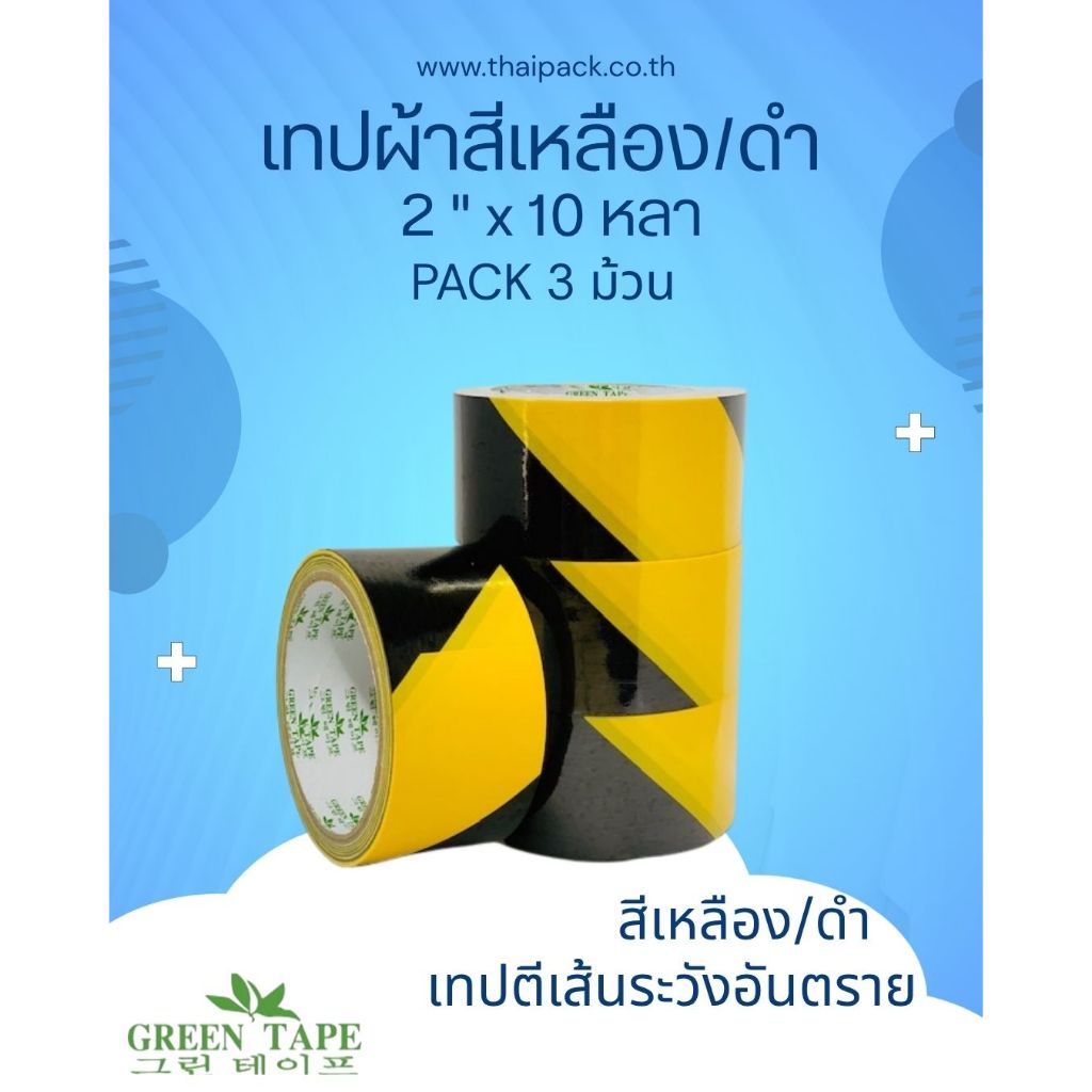 เทปผ้าตีเส้น สีเหลือง/ดำ ระวังอันตราย ขนาดกว้าง 2 นิ้ว ความยาวตามที่กำหนด