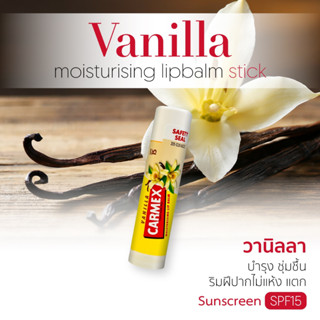 CARMEX - ลิปบาล์มกลิ่นวนิลา (แบบแท่ง) - VANILLA STICK SPF15